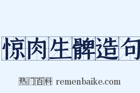 惊肉生髀造句是什么意思的图片